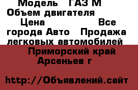  › Модель ­ ГАЗ М-1 › Объем двигателя ­ 2 445 › Цена ­ 1 200 000 - Все города Авто » Продажа легковых автомобилей   . Приморский край,Арсеньев г.